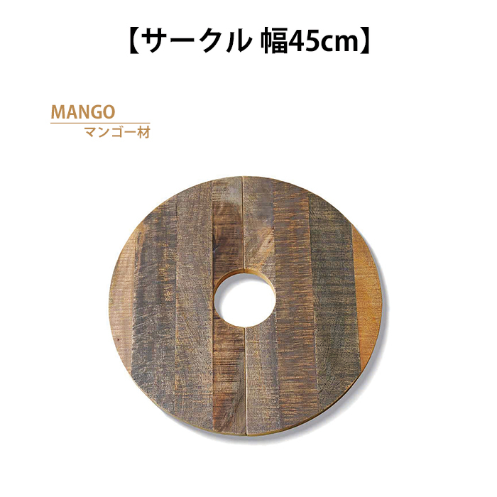プランターテーブル 45cm サークル 天然木 木製 天板のみ ミニテーブル 観葉植物 インテリア ウッド おしゃれ マンゴー材 M5-MGKKE00244MG