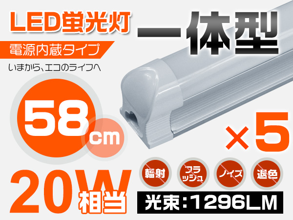 送料無料 PL保険 58cm 一体型台座付昼光色 LED蛍光灯 5本セットs
