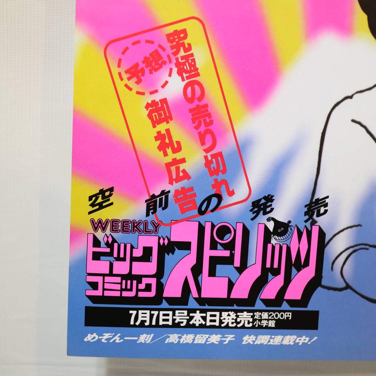 非売品 ビッグコミック スピリッツ めぞん一刻 音無響子 五代裕作 中