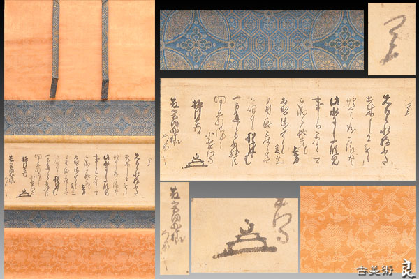 ■良■小堀遠州筆消息掛軸　紙本墨跡　茶道具