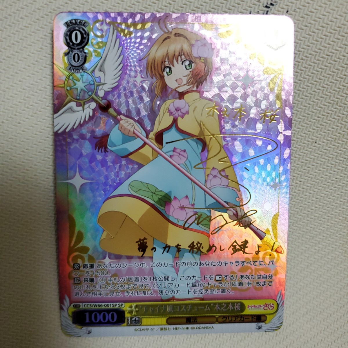 最新作，100%新品 ヴァイスシュヴァルツ カードキャプターさくら チャイナ風コスチューム 木之本 桜 SP サイン(ヴァイスシュヴァルツ)｜売買されたオークション情報、yahooの商品情報をアーカイブ公開 - オー ヴァイスシュヴァルツ