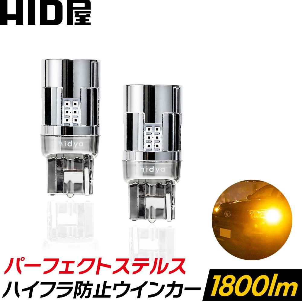LED ウインカー T20 HID屋 | ピンチ部違い 3000lm 2200lm バルブ