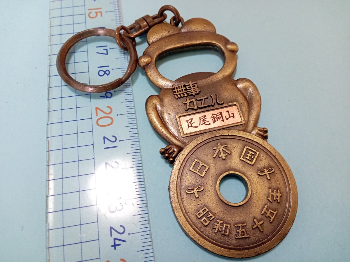 送料無料 五円 御縁 栓抜き 足尾銅山 キーホルダー ご当地 観光 土産物 