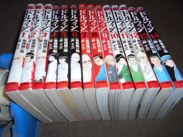 ドルフィン全14巻セット　所 十三