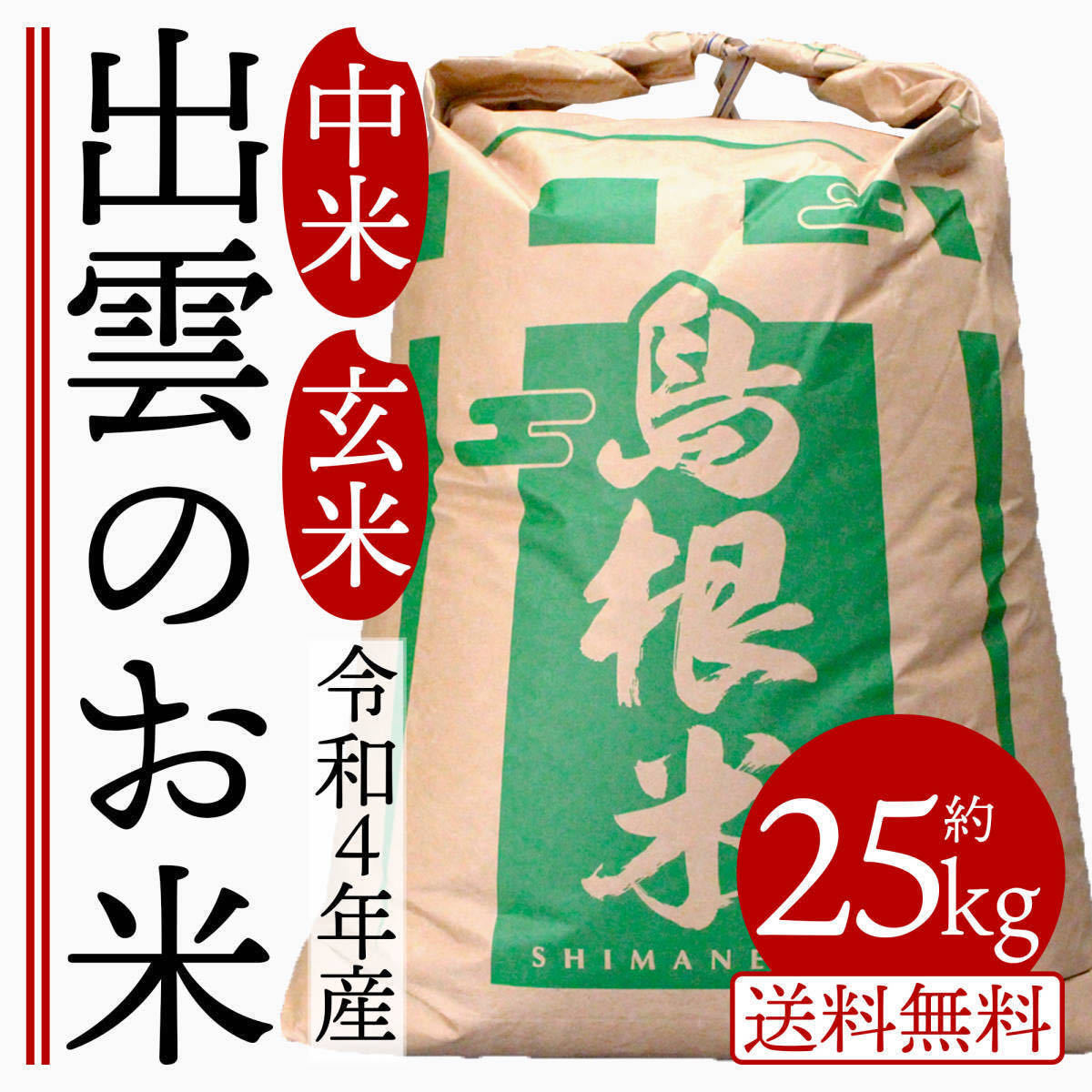 G280【送料無料】玄米 中米 令和4年産 1.89-1.80mm 約25kg 色選済 ハナエチゼン・コシヒカリ・つや姫・きぬむすめ 島根県産 2022年産