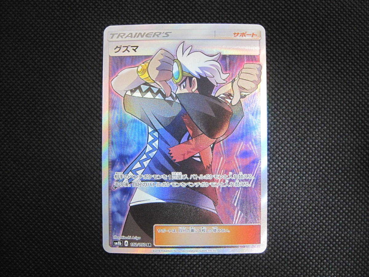 SR | グズマ ☆ 152⁄150 ポケモンカード SM8b ドラゴンスター グズマ