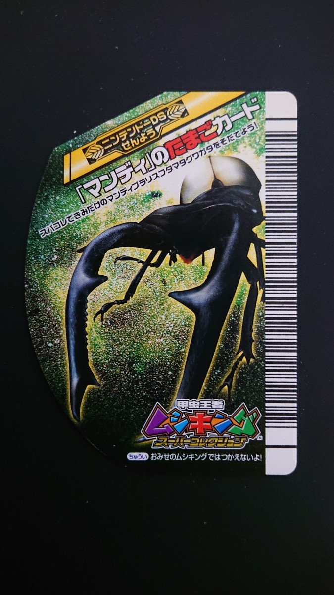甲虫王者ムシキング スーパーコレクション マンディのたまごカード