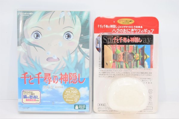 初回予約特典付 千と千尋の神隠し DVD 非売品 ハクのおにぎり