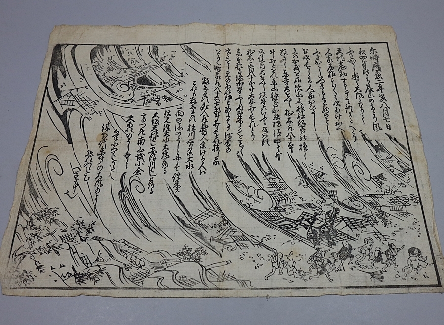 【都涼音】古地図　木版　慶應年　大風災害図　希少　江戸時代