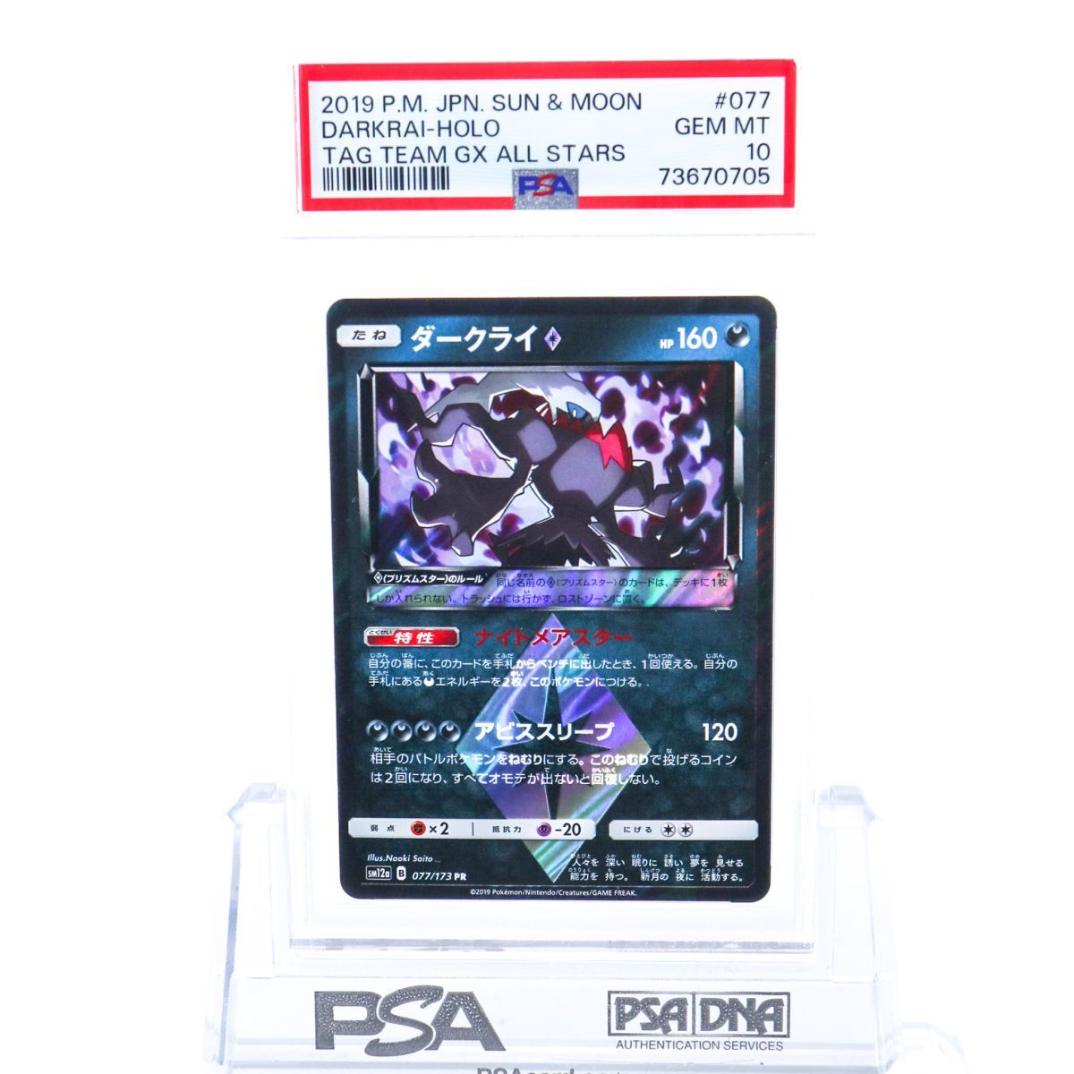 PSA10 ダークライ　プリズム　sm12a 077/173 PSA10 ダークライ 077/173 PR プリズム ポケモンカード 2019 タッグ