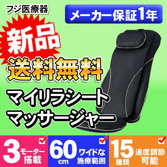 フジ医療器 シートマッサージャー MRL-1100BK 新品　FUJIIRYOUKI　マッサージ機 併売