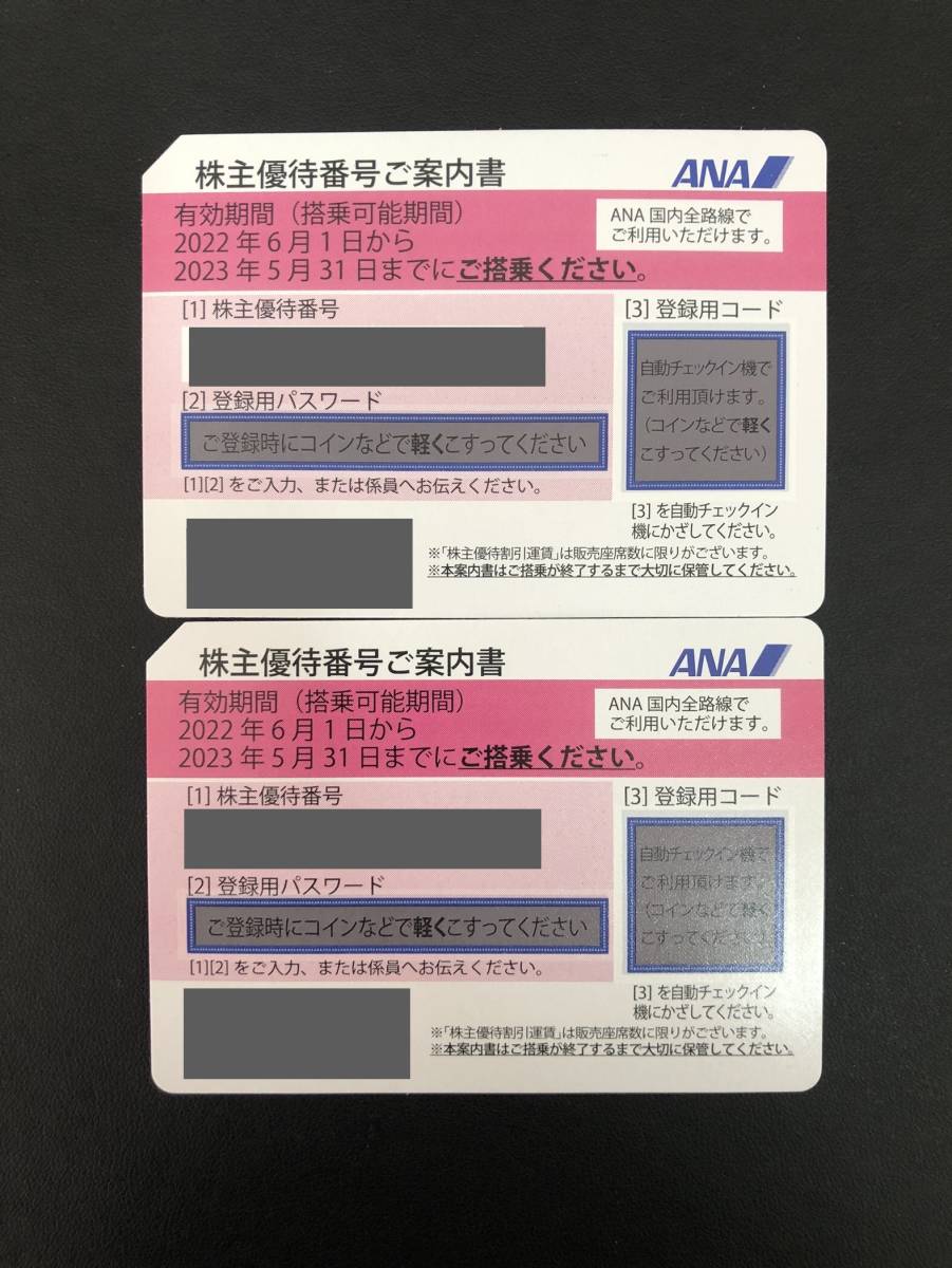 ANA 株主優待券 　2枚セット　有効期限：2023年5月31日まで　〈ネコポス送料無料〉
