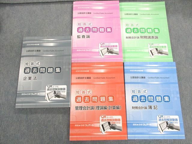 UK01-004 クレアール 公認会計士講座 短答式過去問題集 財務会計論 簿記など 2023年合格目標 未使用品 計5冊 67R4D