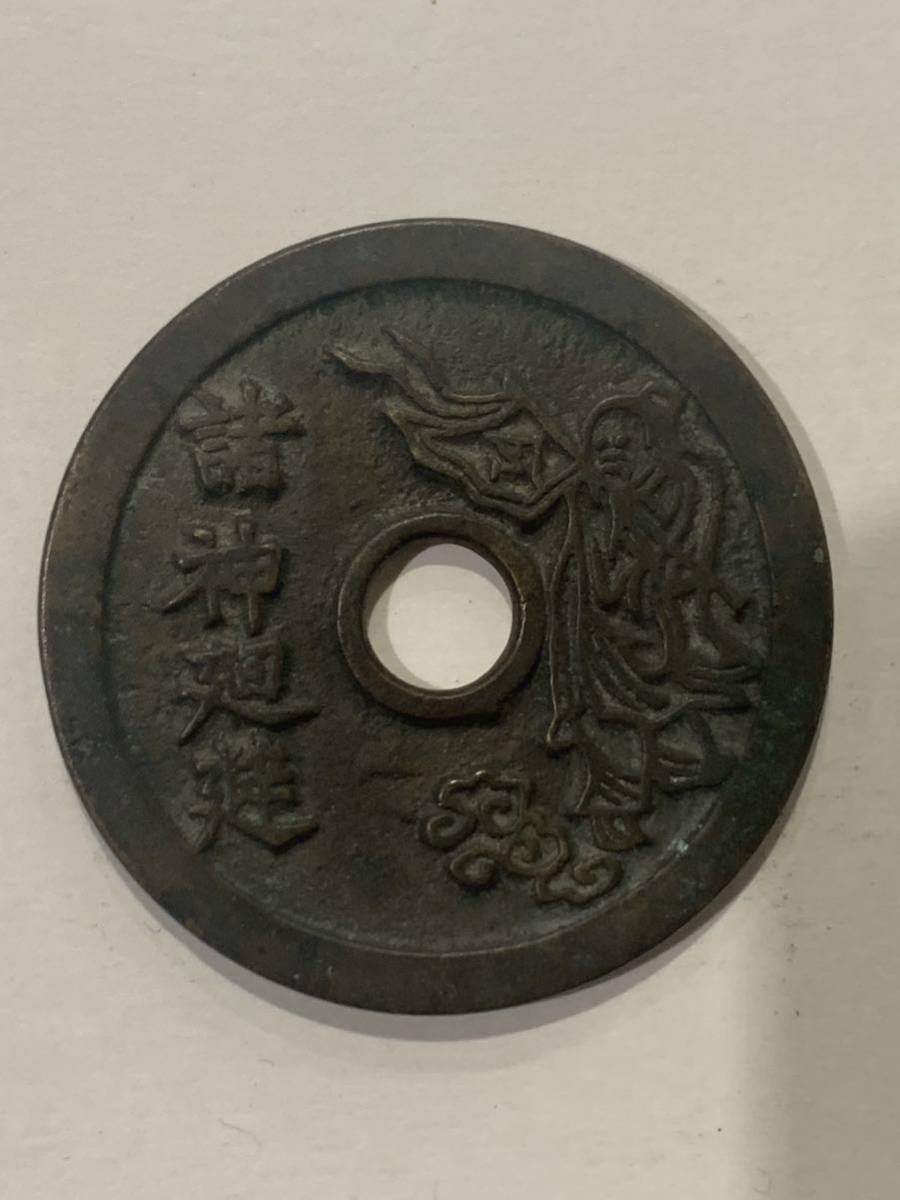 中国 古銭 絵銭 ご覧をいただきまして 【公式通販】