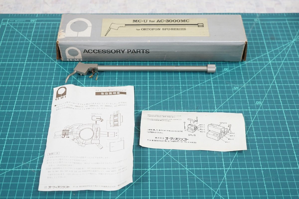 [NZ] [S580060] AUDIO CRAFT オーディオクラフト MC-U AC-3000MC用 ストレ-トアームパイプ 取扱説明書、元箱付き