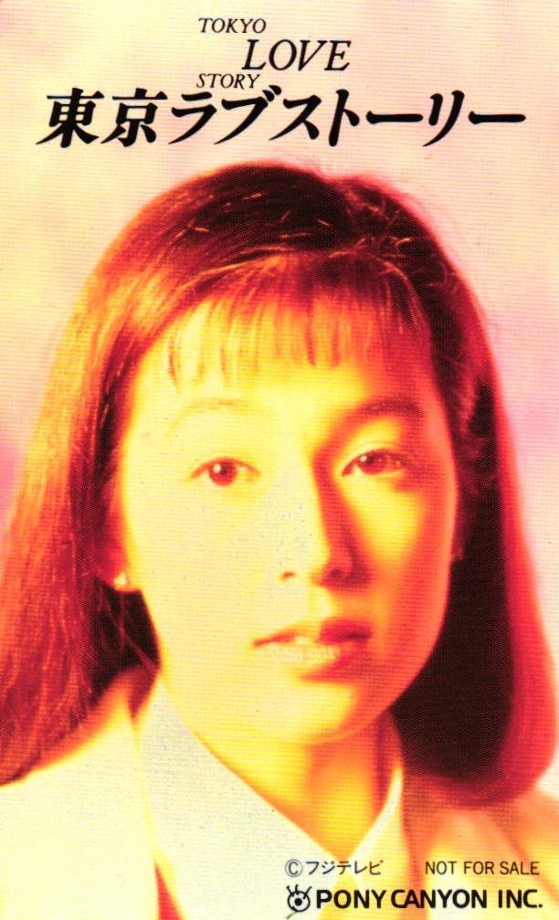 ☆彡フジ 月9 ドラマ『東京ラブストーリー』DVD-BOX 4枚組 / 出演:鈴木