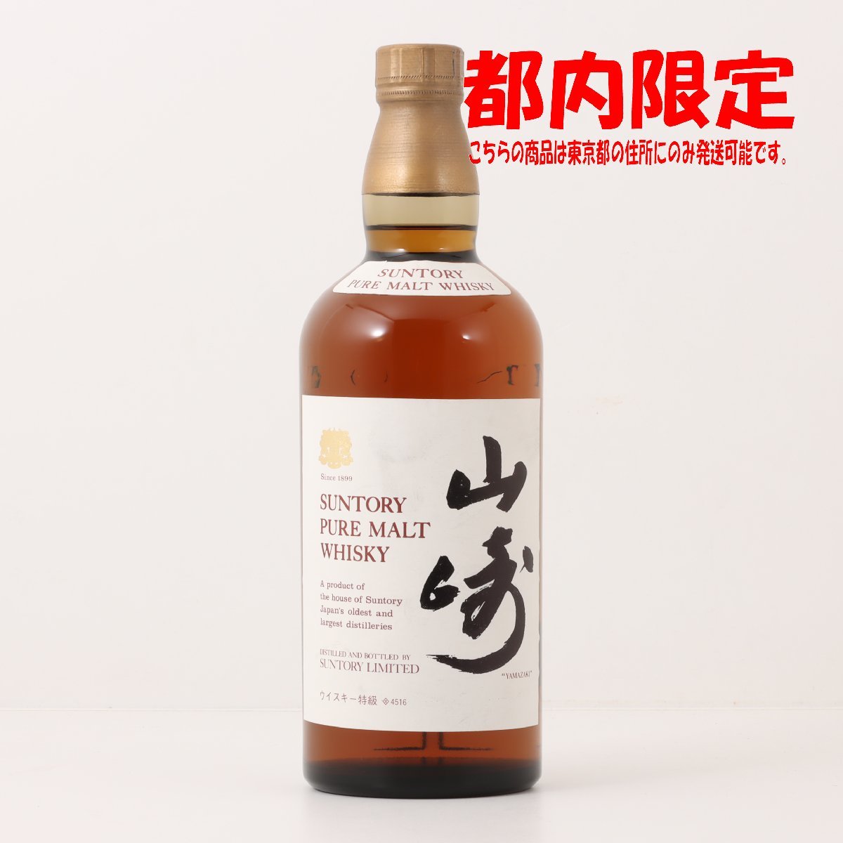 低価，本物保証 1円 東京都限定発送 サントリー 山崎 ピュアモルト 4516 特級 760ml 冊子あり 43% 酒 未開栓(日本)｜売買されたオークション情報、yahooの商品情報をアーカイブ公開 - オークファン 日本