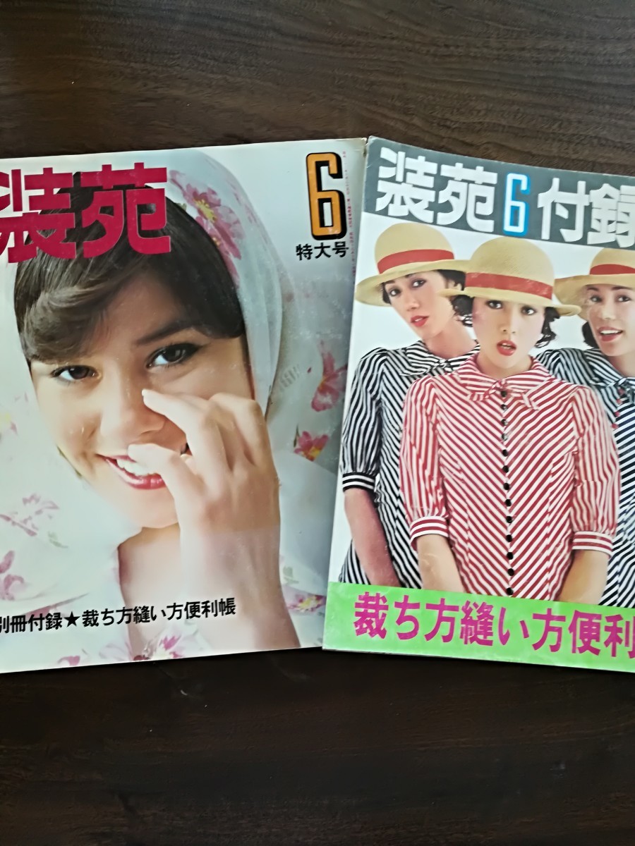 昭和49年装苑soen 6月号 別冊付録付き2冊セット☆レトロファッション