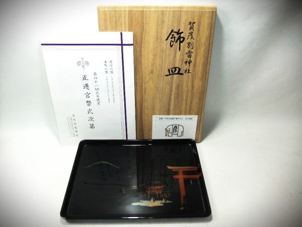 人気SALE，新品 睦 上賀茂神社 第四一回式年遷宮 記念品 色絵 蒔絵 お盆 飾皿 象彦 天然木 本漆器 共箱(盆)｜売買されたオークション情報、yahooの商品情報をアーカイブ公開 - オークファン 盆