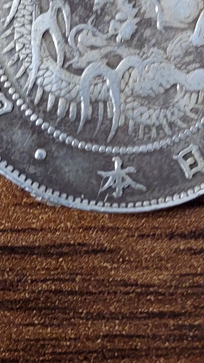 旭日竜大型50銭銀貨 明治4年前期ハネ本 並品 明治4