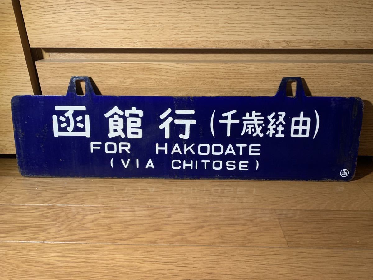 釧路 - 函館 標識 (千歳経由） サボ ホーロー 看板 プレート 鉄道 サボ