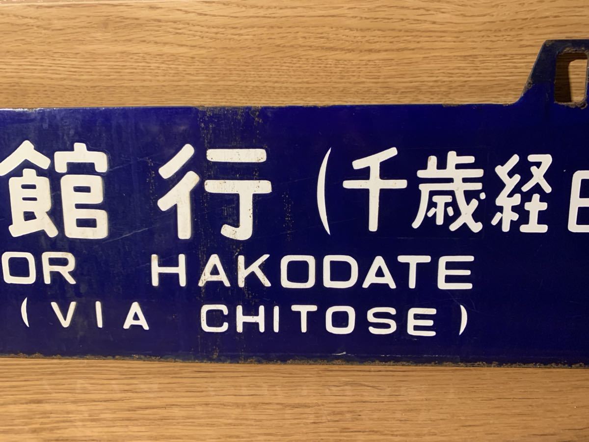 サボ 国鉄 国鉄 ホーロー 行先版 札幌行（千歳経由）函館行（千歳経由）