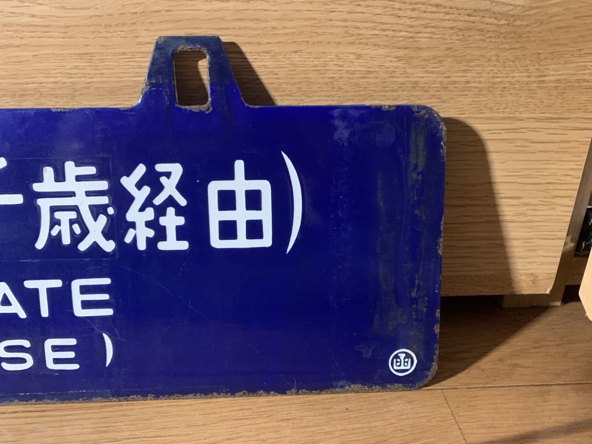 サボ 国鉄 国鉄 ホーロー 行先版 札幌行（千歳経由）函館行（千歳経由）