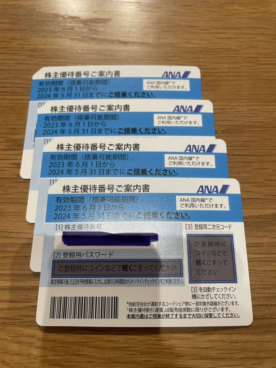 ANA 株主優待券4枚 2024年5月末まで　株主優待番号ご案内書