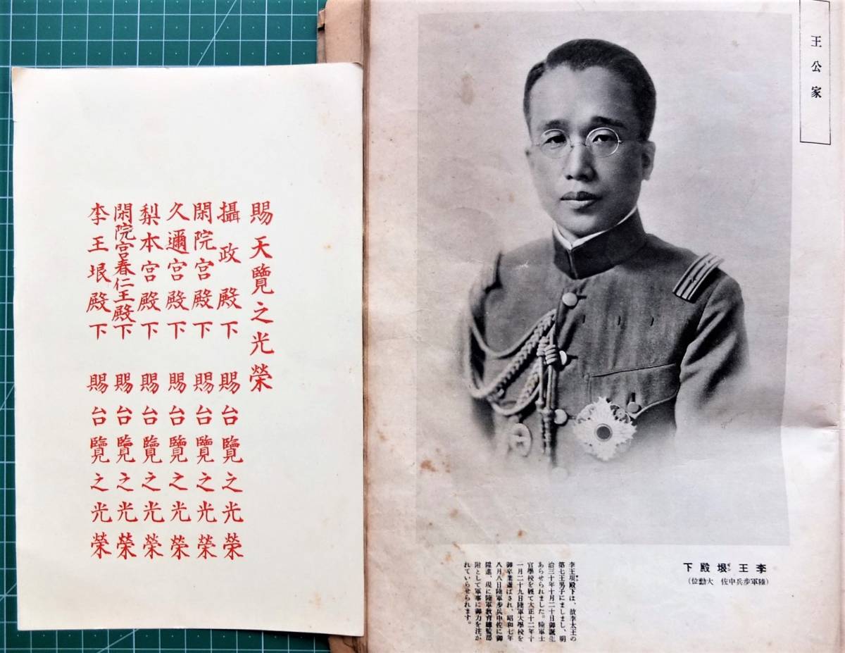 戦前昭和9年 皇室御写真帖 王公家 王公族 李垠 李王家東京邸 李王垠