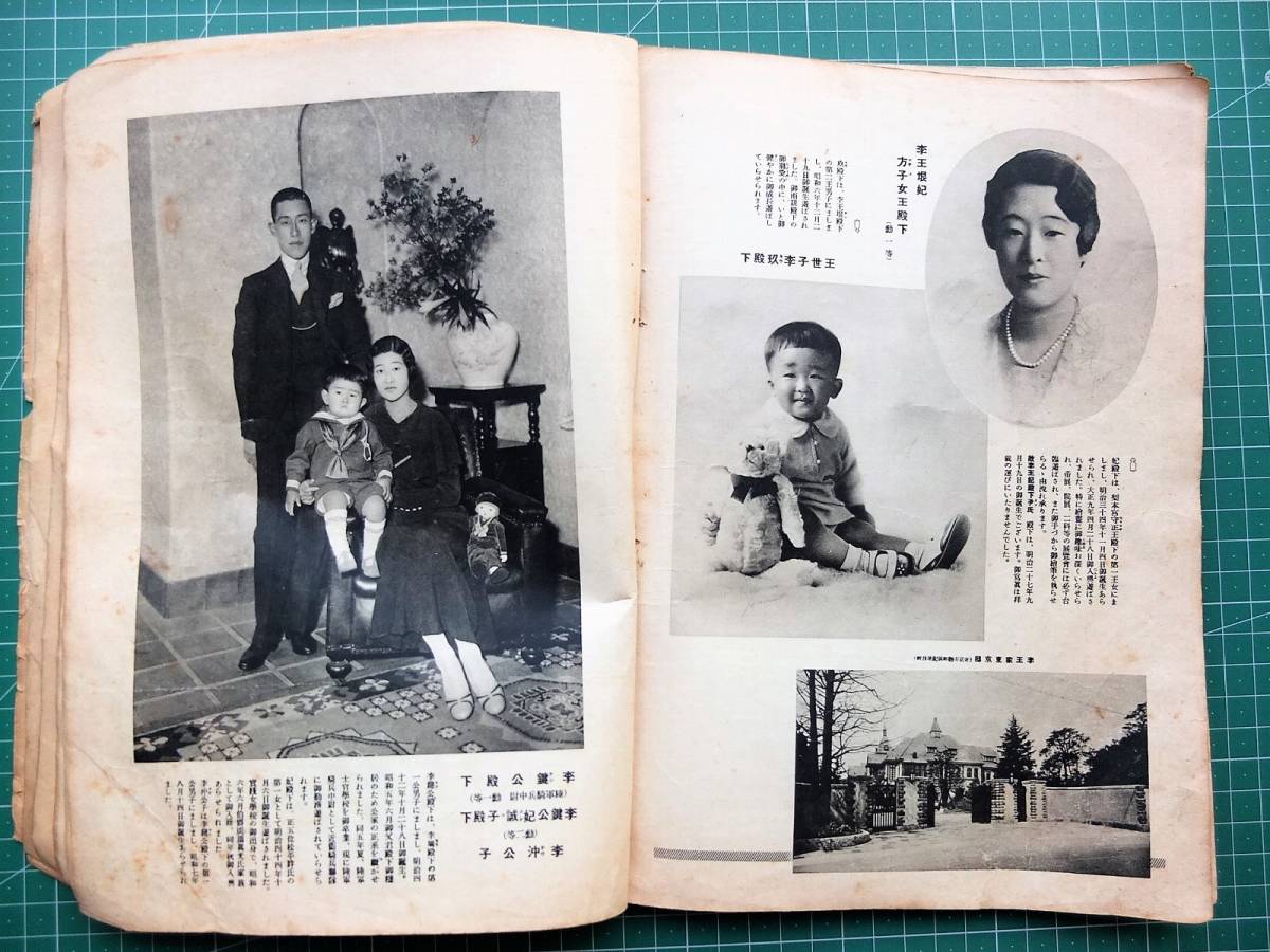 戦前昭和9年 皇室御写真帖 王公家 王公族 李垠 李王家東京邸 李王垠