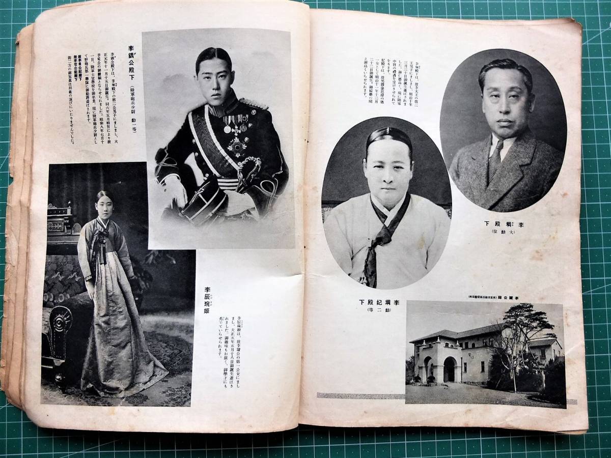 戦前昭和9年 皇室御写真帖 王公家 王公族 李垠 李王家東京邸 李王垠