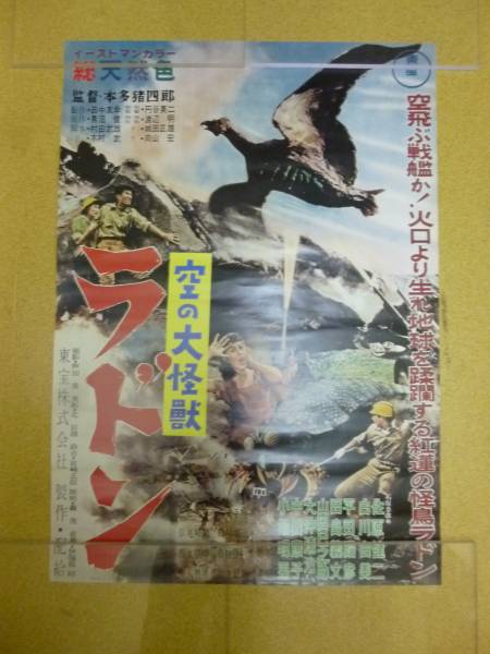 映画ポスター☆空の大怪獣 ラドン☆特撮 映画ポスター空の大怪獣ラドン