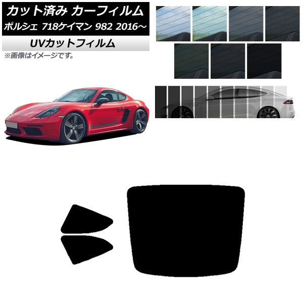 人気定番，最新作 AP カット済み カーフィルム SK UV リアセット 1枚型 ポルシェ 718ケイマン 982 2016年 選べる12フィルムカラー AP-WFSK0315-RDR1(その他)｜売買されたオークション情報、yahooの商品情報をアーカイブ公 その他