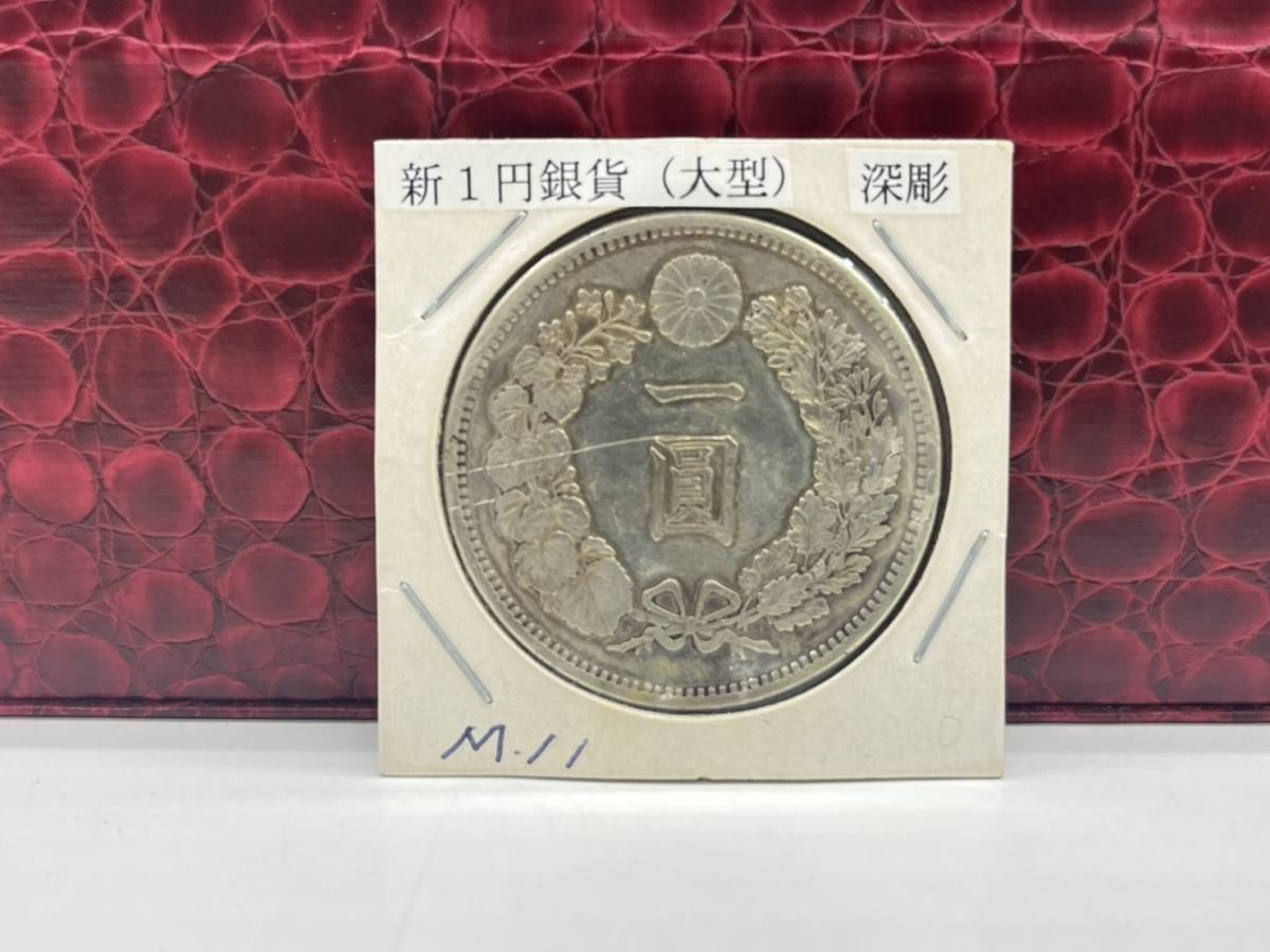 円銀 明治12年 一圓銀貨 美品 明治銀貨