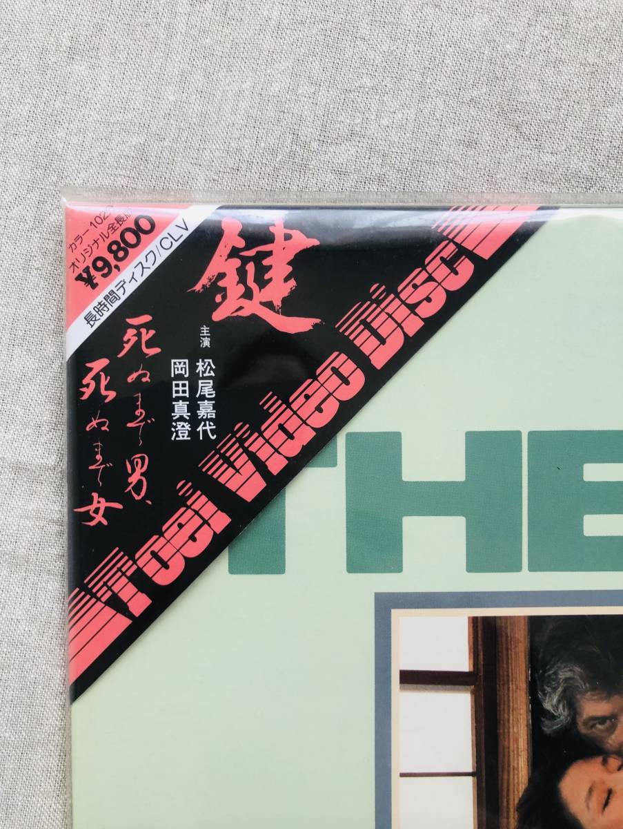 松尾嘉代 東映 谷崎潤一郎「鍵(THE KEY)」☆超レアLD レーザーディスク