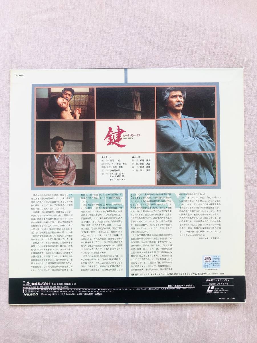 松尾嘉代 東映 谷崎潤一郎「鍵(THE KEY)」☆超レアLD レーザーディスク