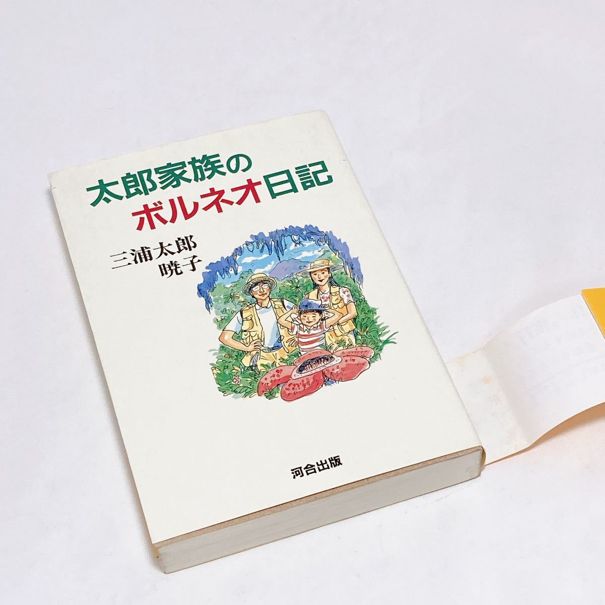 送料無料 / 即決 即購入可】 太郎家族のボルネオ日記 三浦 太郎 三浦  