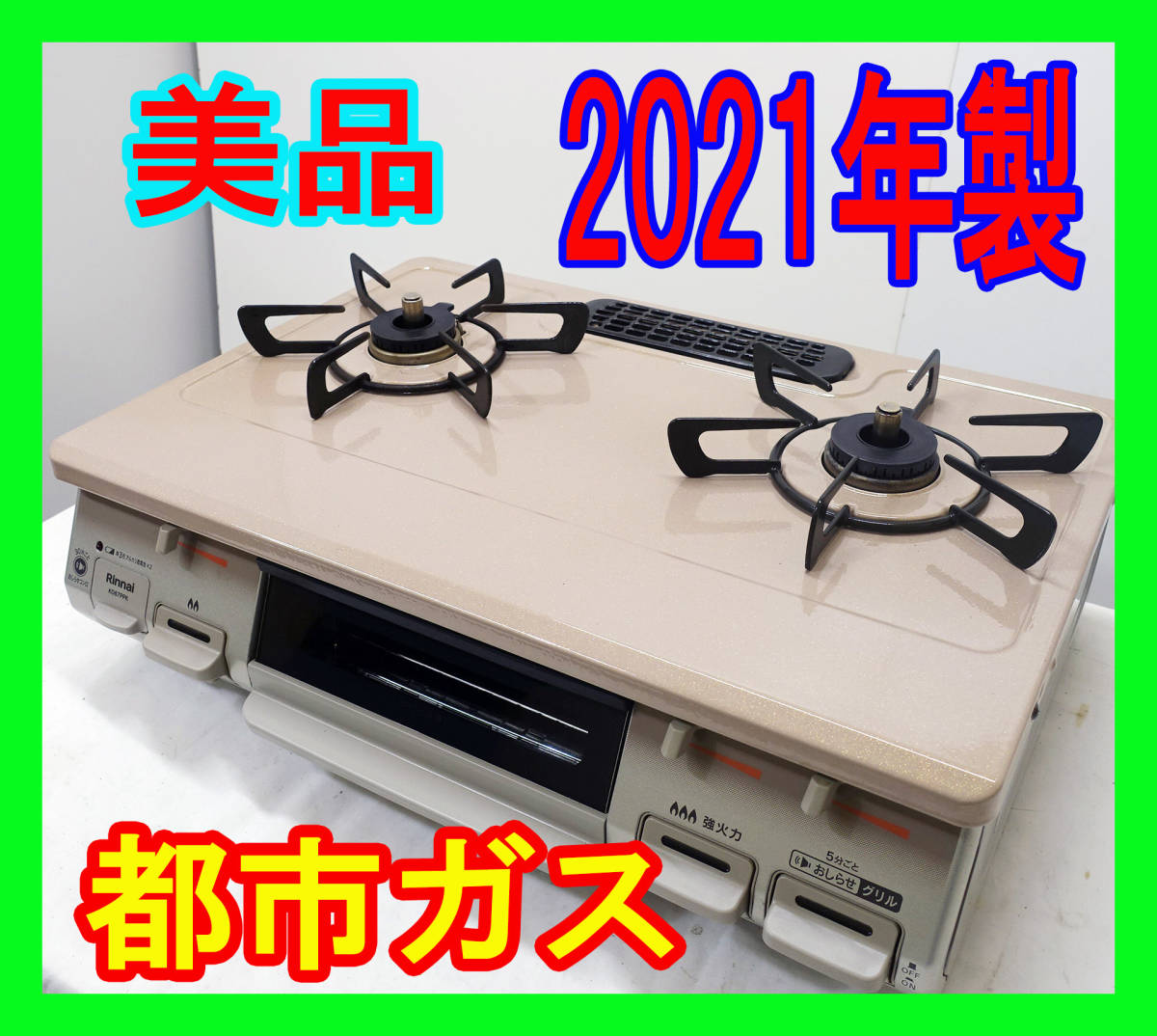 ☆値下げ☆送料無料！ リンナイ LP ガステーブル ホーロートップ美品 