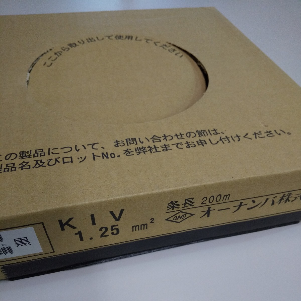 オーナンバ★電気機器用ビニル絶縁電線★KIV 1.25mm ★黒色★２００m★新品未使用