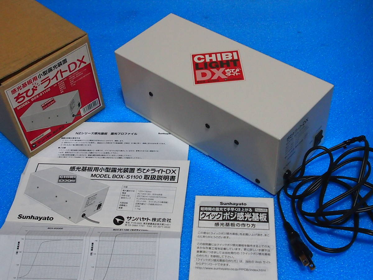 生活家電 【完全新品・未使用】サンハヤト小型露光装置 ちびライトDX