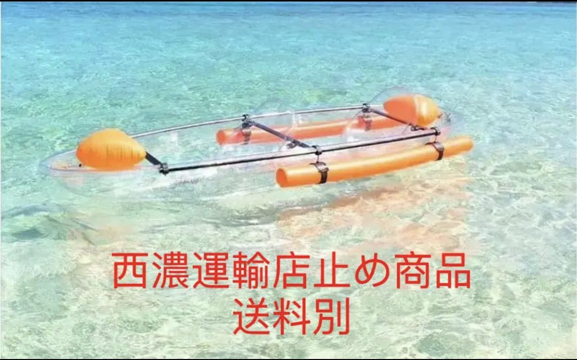 クリアカヤック 2人乗り 透明ボード 水上観光 西濃運輸営業所止め商品 クリアカヤック 透明ボード2人乗り 【公式通販】
