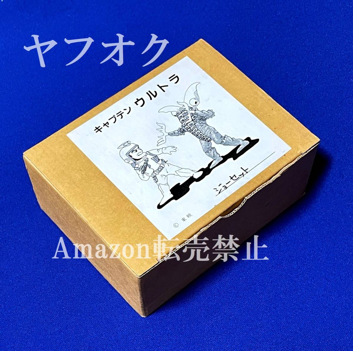 未開封新品】夢工房宝島 キャプテンウルトラ キャプテンウルトラセット
