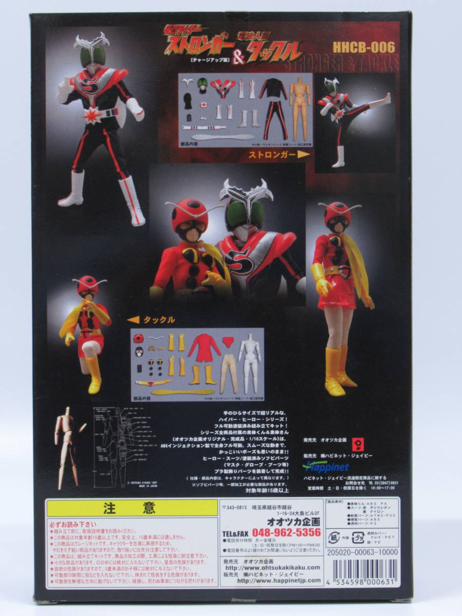 □オオツカ企画 仮面ライダーストロンガー チャージアップ版 ＆ 電波