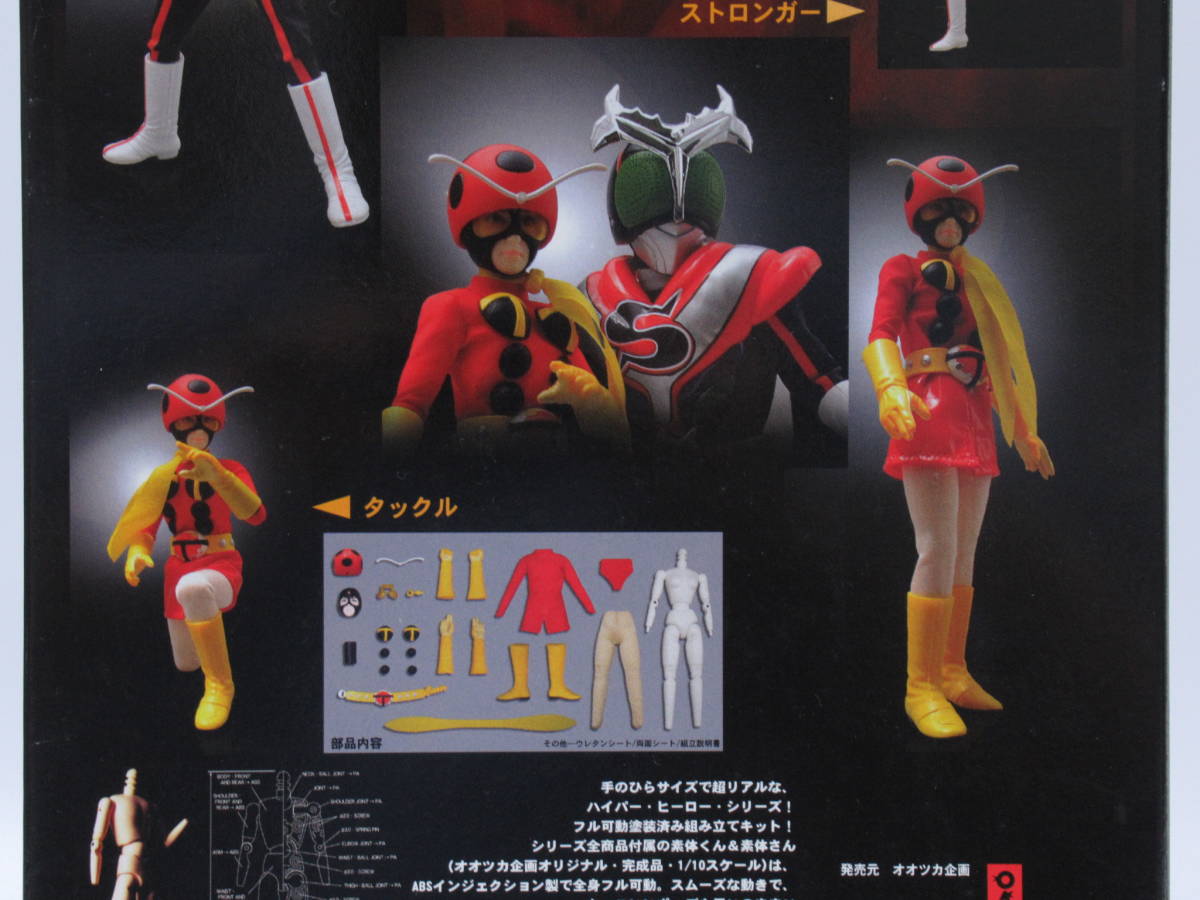 □オオツカ企画 仮面ライダーストロンガー チャージアップ版 ＆ 電波 
