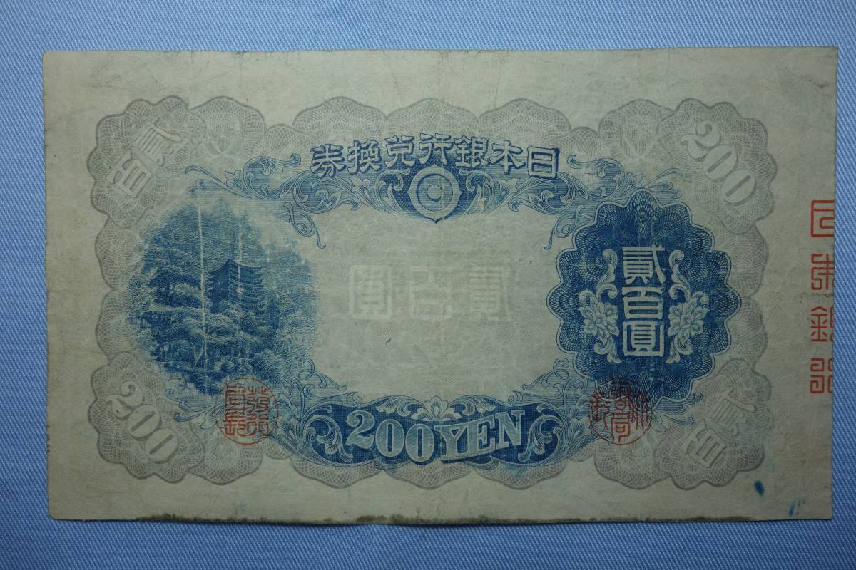 藤原鎌足200円札 改正兌換券 古紙幣 旧紙幣 日本銀行券
