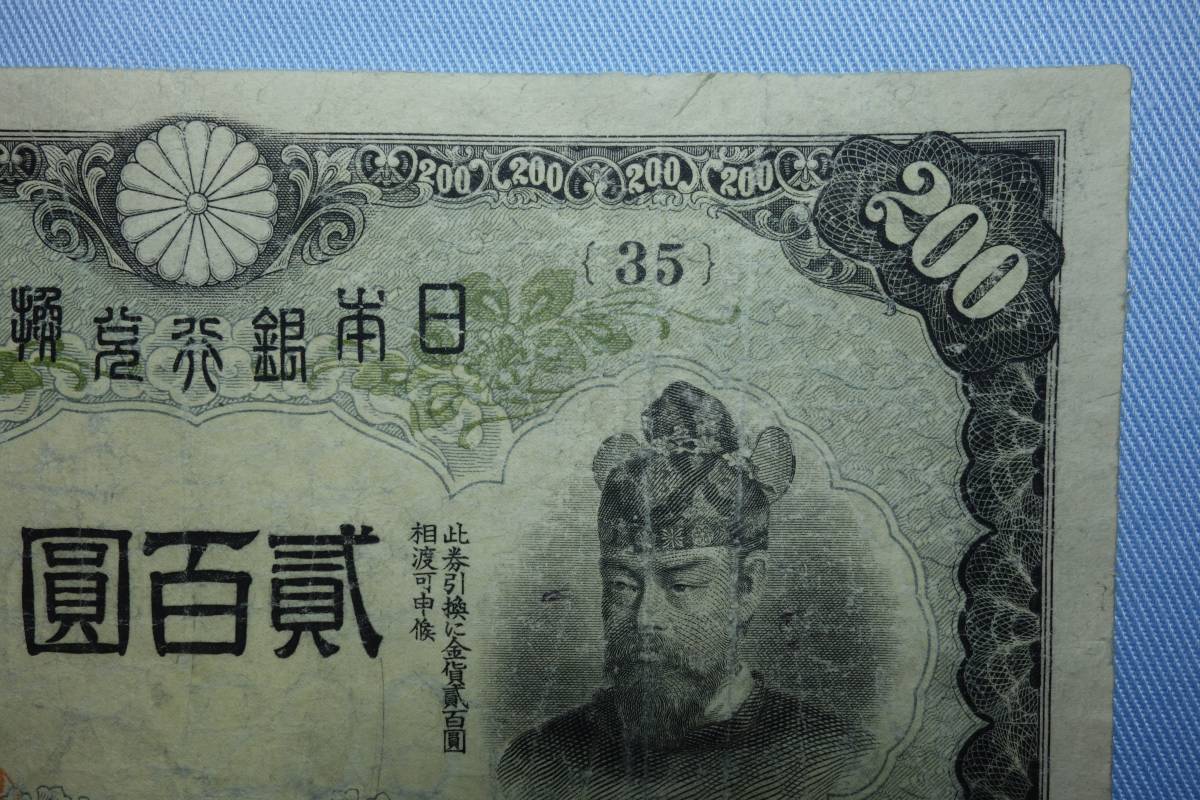 旧紙幣 改正兌換券200円（藤原200円） 旧紙幣 改正兌換券 藤原