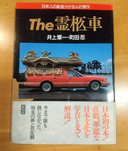 帯付き初版★The霊柩車 井上章一 町田忍 本 帯付き初版☆The霊柩車 井上章一 町田忍
