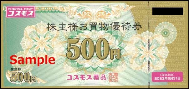 ◆08-10◆コスモス薬品 株主優待券(買物優待券500円) 10枚set-A◆