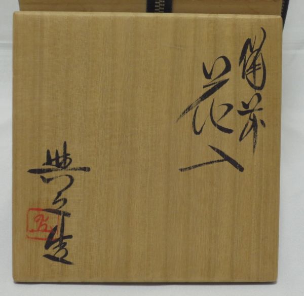 MUA▽松井 與之 「備前花入」 共箱 花器 県重要無形文化財 【公式通販】