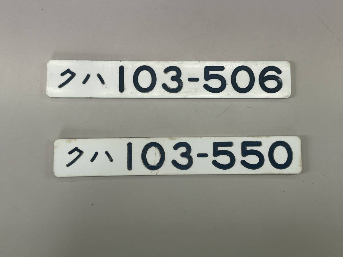 車内型式板③　クハ１０３系　２枚セット
